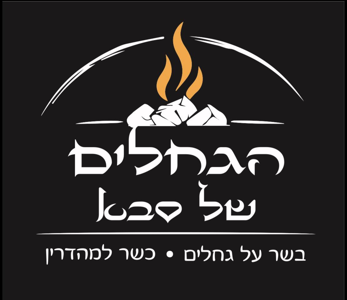 הגחלים של סבא — לוגו
