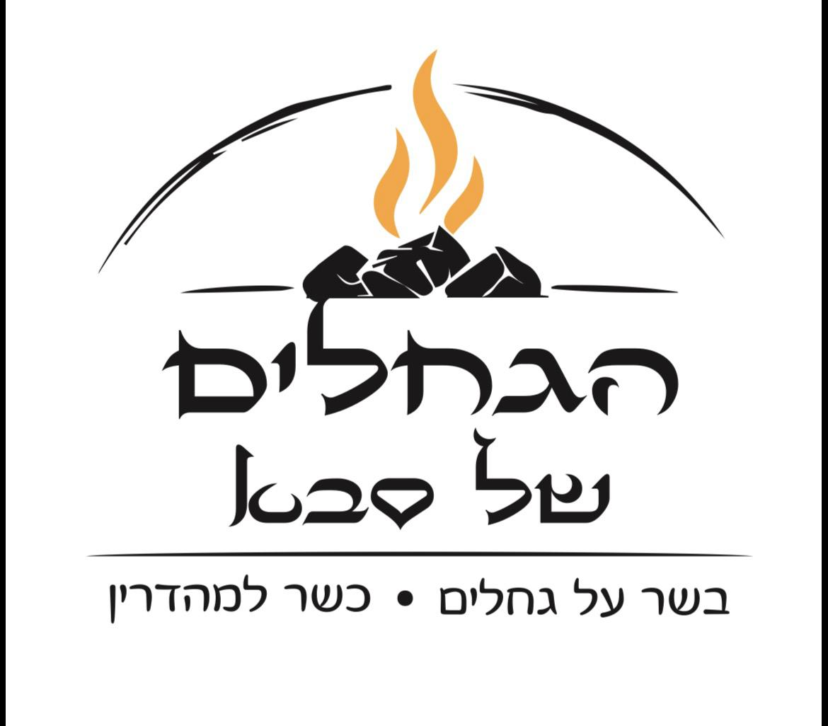 הגחלים של סבא — לוגו